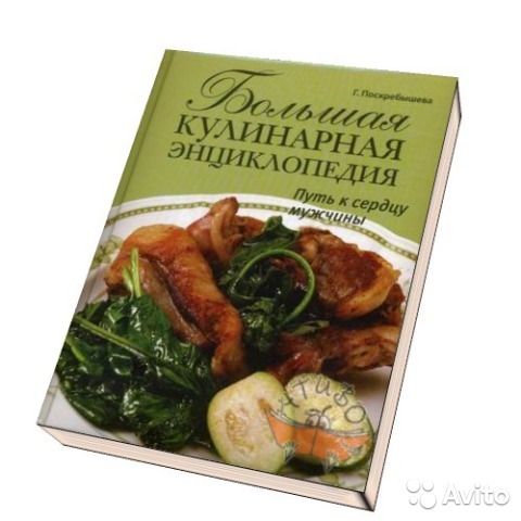 Большая кулинарная энциклопедия