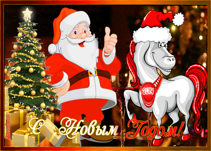 С Новым Годом!!!