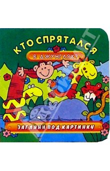 Кто спрятался в джунглях?