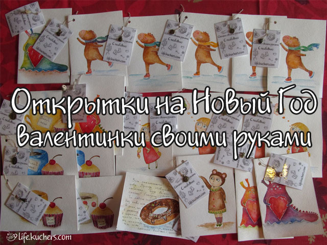 Открытки к Новому году и Дню Валентина. Мастер-класс