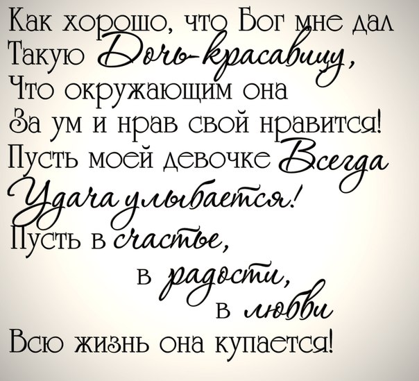 Стих красавице доченьке Стих красавице доченьке
