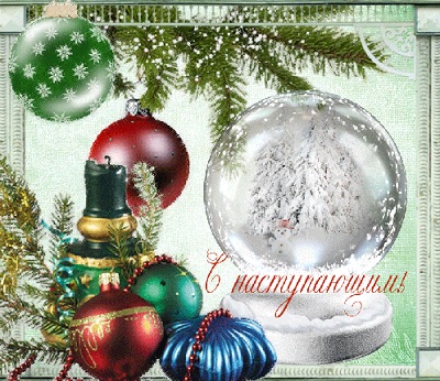 С Наступающим