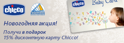 Только сегодня и завтра: 15% карта детских магазинов Chicco в подарок!