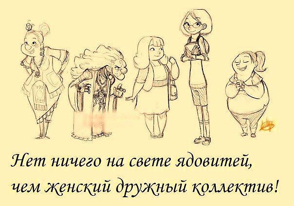 Смешные Картинки Женского Коллектива
