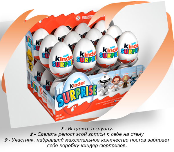 Коробка киндер-сюрпризов в подарок!