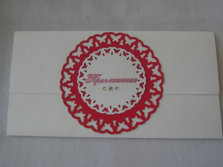 Приглашалочки.