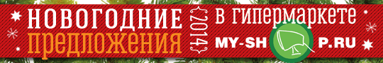 Победителя новогодней викторины от компании MY-SHOP.RU