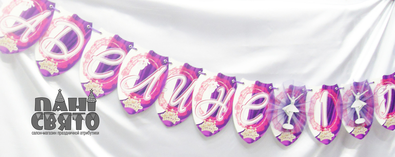 Набор праздничной атрибутики для Первого Дня рождения девочки "Балерина"