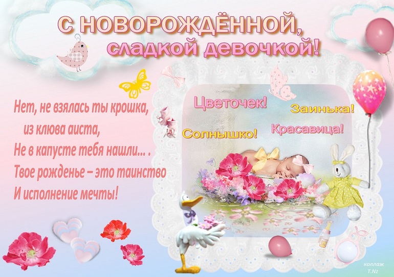 С рождение девочки открытки С рождение девочки открытки