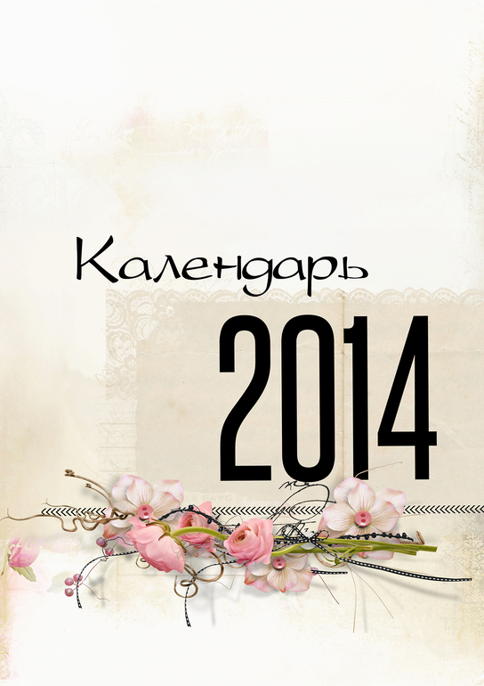 Календарь с личными фотографиями - самый лучший подарок Вашим близким!