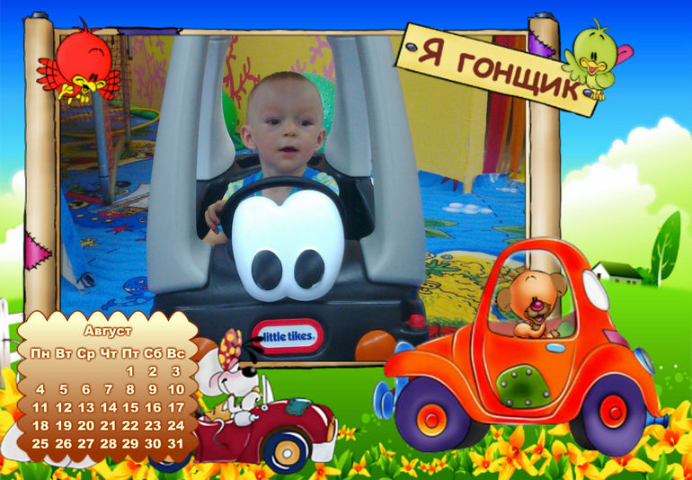 календарь для сыночка))))