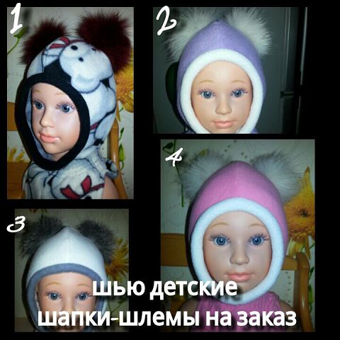 ШЬЮ ДЕТСКИЕ ШАПКИ-ШЛЕМЫ.