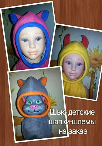 ШЬЮ ДЕТСКИЕ ШАПКИ-ШЛЕМЫ.