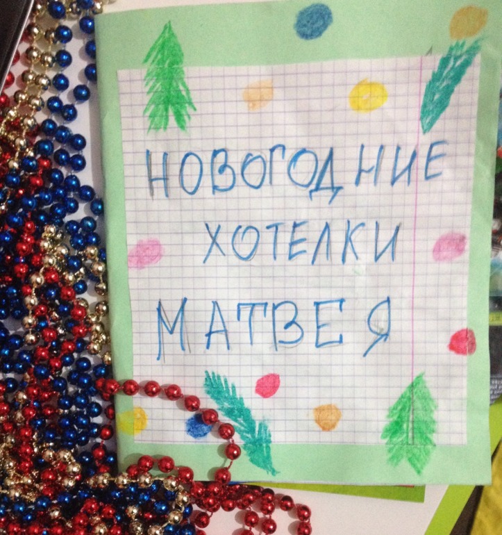 Новогодние хотелки Матвея