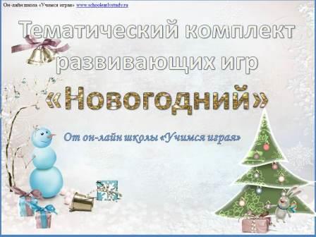 Тематический комплект "Новогодний"