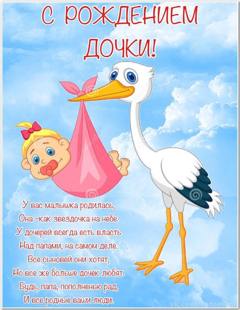 Поздравление в стихах с рождением дочери папе 14