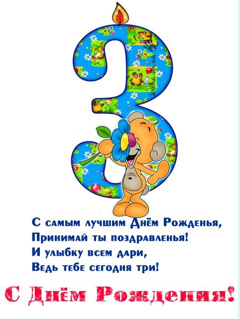 Поздравление с днем рождение сыну 3 года Поздравление с днем рождение сыну 3 года