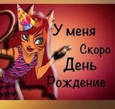 Скоро с днем рождения у меня Скоро с днем рождения у меня