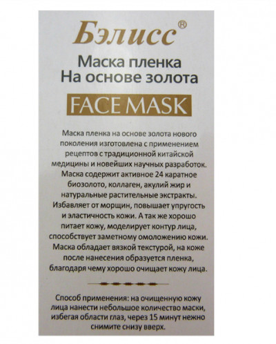 Бэлисс маска пленка на основе золота Бэлисс маска пленка на основе золота