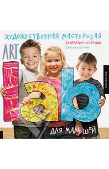 Занятие 1 по книжке Art Lab для малышей Сюзанны Швейк