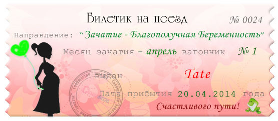 Мой билетик!