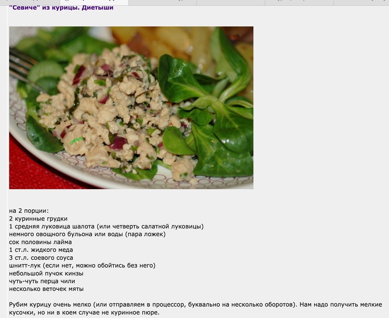 Севиче из курицы (Belonika)