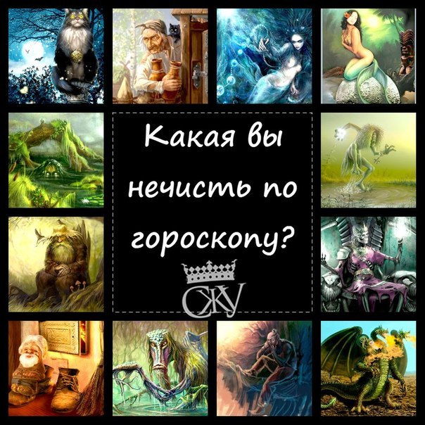 Шутки астрологов. Какая ты нечисть по гороскопу?