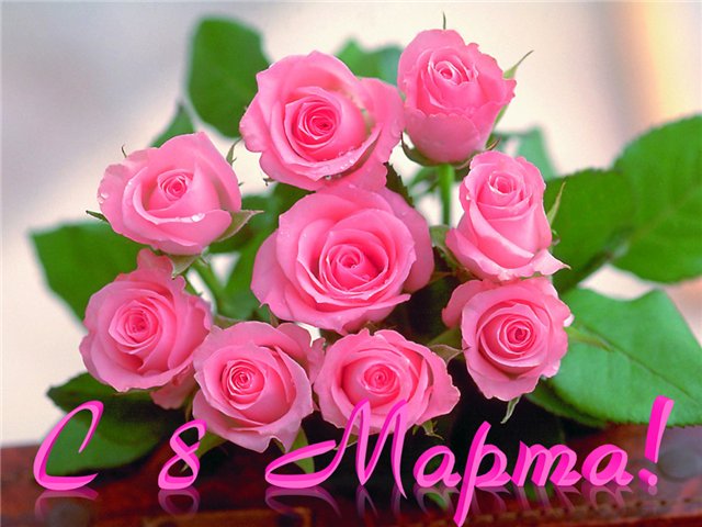 С 8 Марта!!!