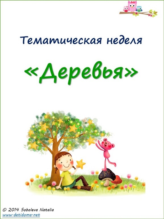 Тематическая неделя Деревья. Перепост!!!