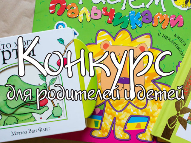 А вот и первый конкурс для наших читателей!