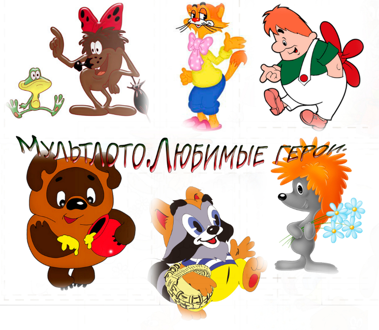 Мультлото. Любимые герои.