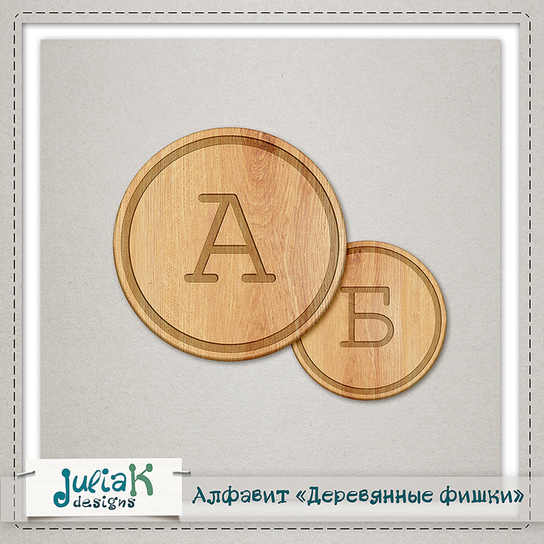 Алфавит "Деревянные фишки"