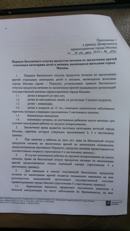 Выкладываю сам приказ о выдаче молочки в городе Москва