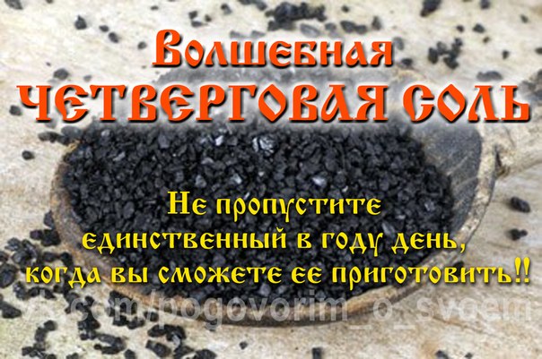 Волшебная ЧЕТВЕРГОВАЯ СОЛЬ от всех невзгод с пользой!