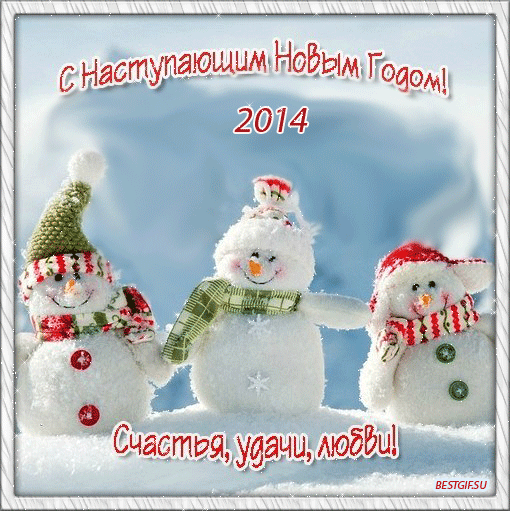 С наступающим!!!