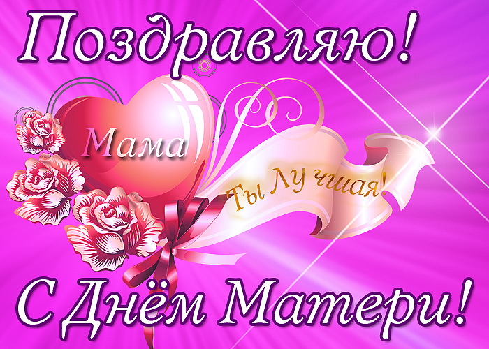 Девочки, с Днем Матери вас!! ))