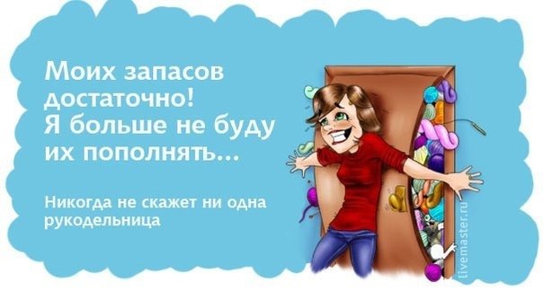 Это ну точно про нас,рукодельниц)))