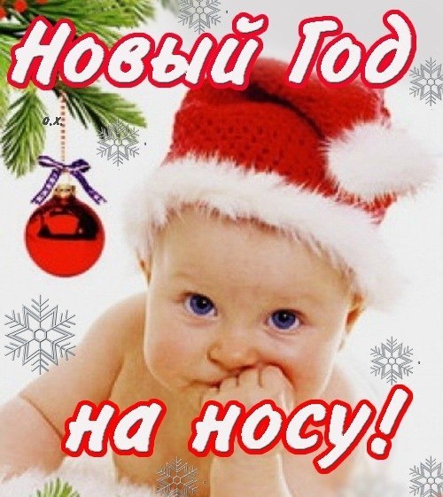 НОВЫЙ ГОД НА НОСУ!!!