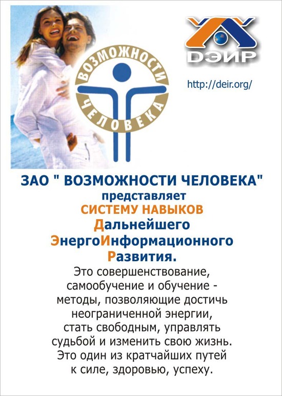 Возможности человека ДЭИР в Красноярске