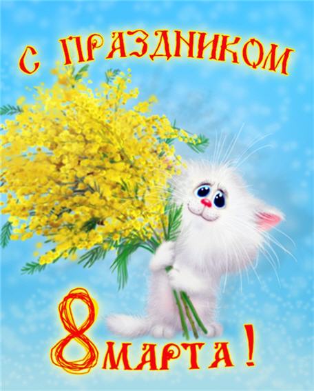 с праздником, девочки!!!