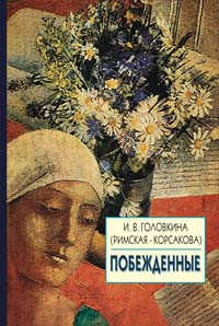 Побеждённые. Ирина Головкина (Римская-Корсакова)