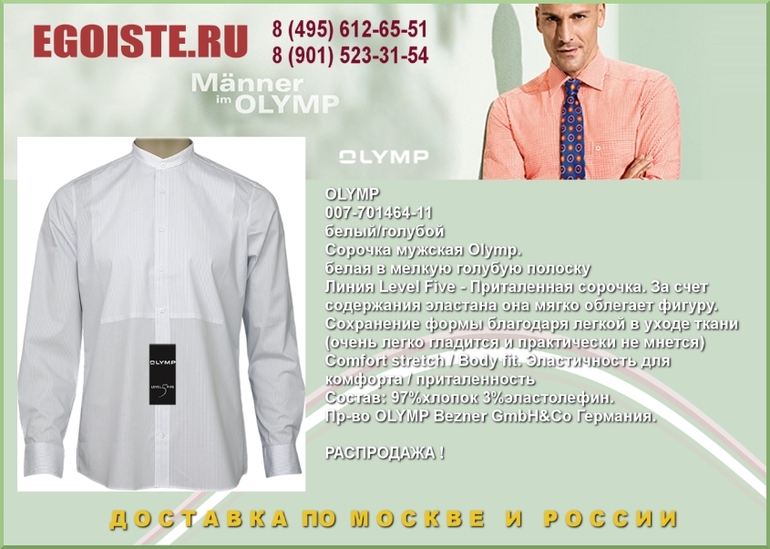 НОВИНКИ МУЖСКИХ СОРОЧЕК OLYMP КУПИТЬ В МОСКВЕ ИНТЕРНЕТ-МАГАЗИН OLYMP