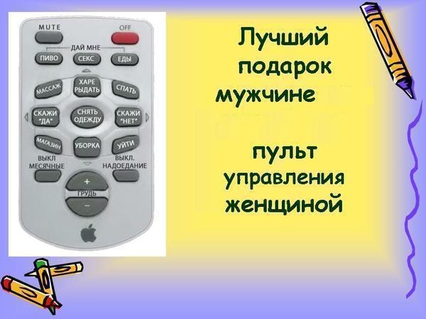 Лучший подарок для мужчин и женщин :)