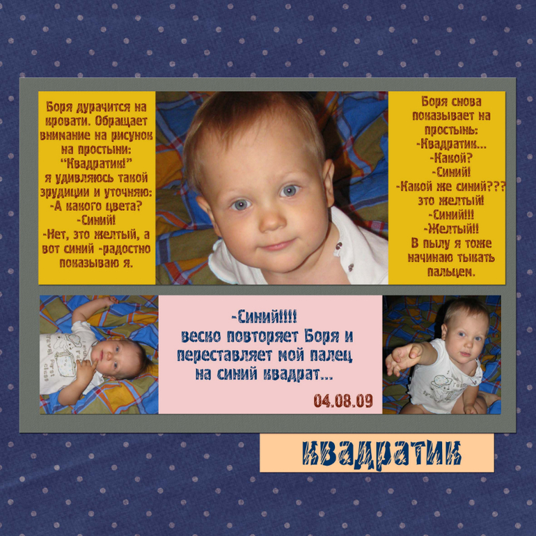 Когда Боре было год и семь....
