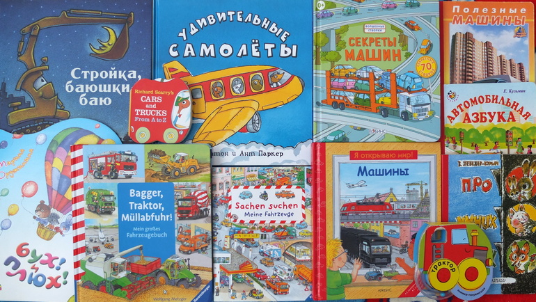 Книги про машинки и другую технику, которые мы читаем в 1г.5м.
