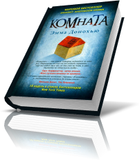 Эмма Донохью " Комнта"
