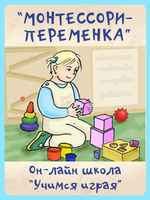Монтессори-переменка