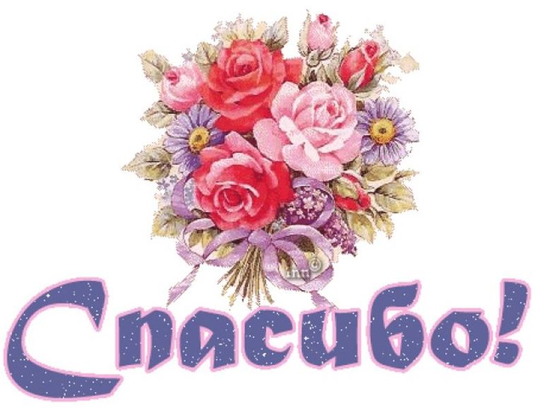 Большое спасио Дашенька!