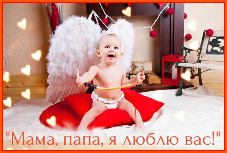 Фотоконкурс "Мама, папа, я люблю вас!"