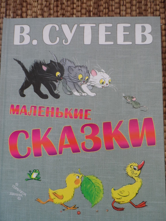 Сутеев маленькие сказки